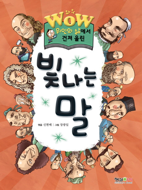 빛나는 말(WOW 위인의 삶에서 건져 올린)