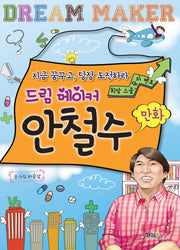 드림 메이커 안철수(만화)