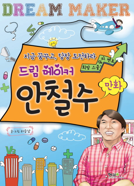 드림 메이커 안철수(만화)