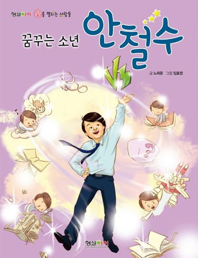 꿈꾸는 소년 안철수
