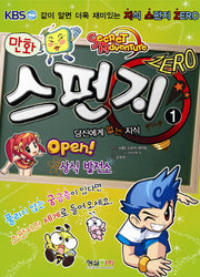 스펀지 ZERO(제로) 1(만화)