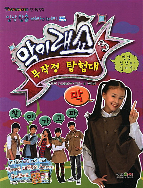 막이래쇼 3: 막 찾아가고파