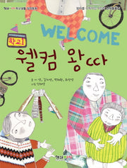 웰컴 왕따(형설아이 학교생활 창작동화 학교 1)