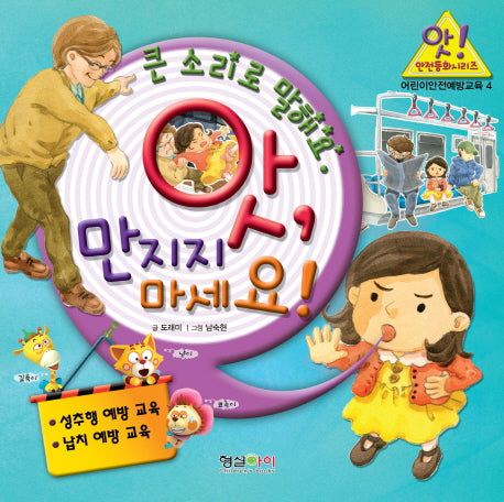앗 만지지 마세요(앗 안전동화시리즈 4)