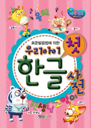 우리아이 첫 한글 사전(표준발음법에 의한)