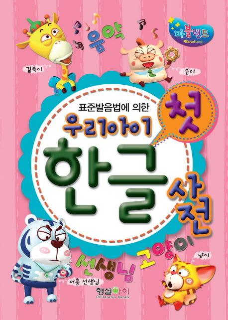 우리아이 첫 한글 사전(표준발음법에 의한)
