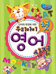 우리아이 첫 영어 사전(단어와 문장에 의한)(양장본 Hardcover)