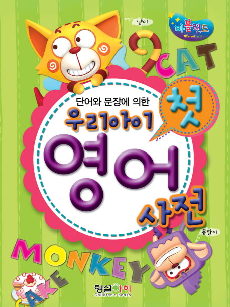 우리아이 첫 영어 사전(단어와 문장에 의한)(양장본 Hardcover)