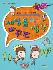 세상을 바꾸는 생각(꿈꾸는 꼬마 철학자)(형설아이 바른 마음 백서)