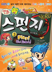스펀지 Zero(제로) 3: Play 두뇌트레이닝(만화)