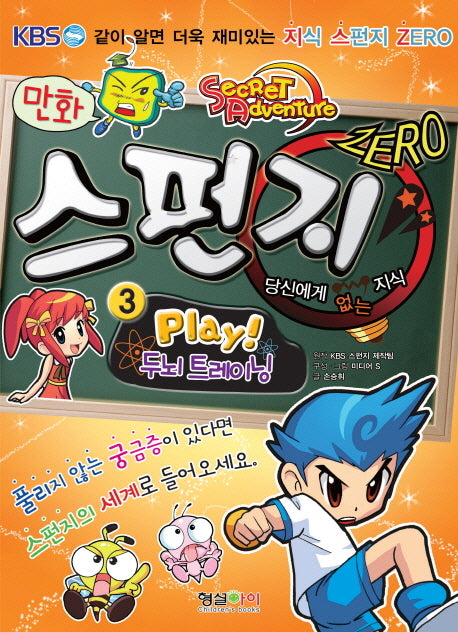 스펀지 Zero(제로) 3: Play 두뇌트레이닝(만화)
