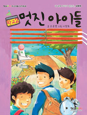 멋진 아이들(형설아이 학교생활 창작동화 학교 2)