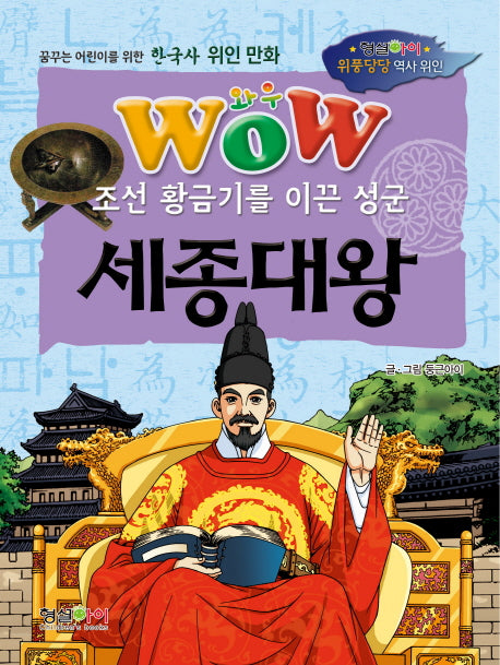 조선 황금기를 이끈 성군 세종대왕(와우(Wow))