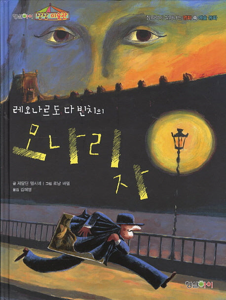 모나리자(레오나르도 다빈치의)(상상 미술관)(양장본 Hardcover)