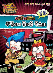 무덤에서 들려온 목소리(시크릿 어드벤처 호러파크: 실화)