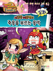 죽음을 부르는 음악(시크릿 어드벤처 호러파크: 실화)