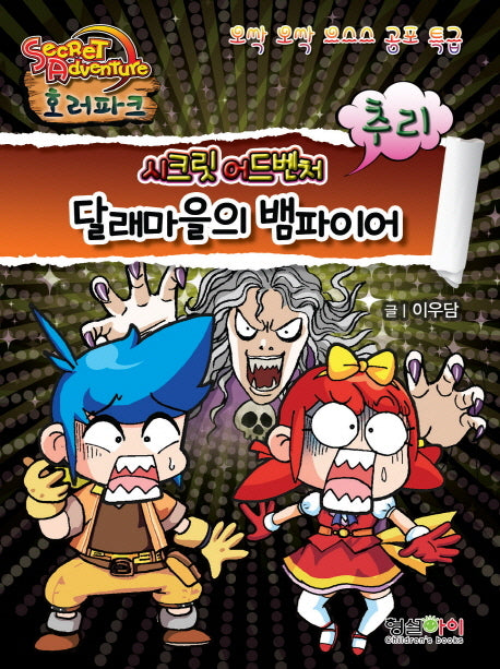 달래마을의 뱀파이어(시크릿 어드벤처 호러파크: 추리)