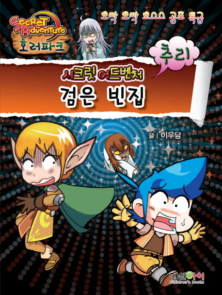 검은 빈집(시크릿 어드벤처 호러파크: 추리)
