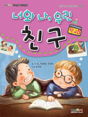 너와 나 우린 친구(형설아이 학교생활 창작동화 학교 5)