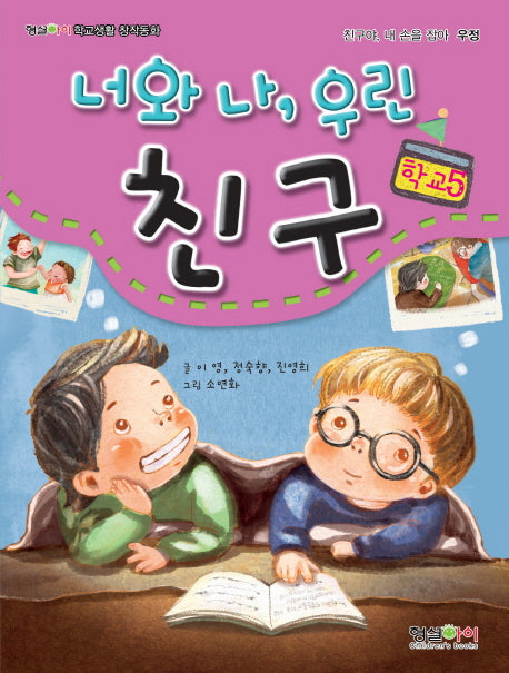 너와 나 우린 친구(형설아이 학교생활 창작동화 학교 5)