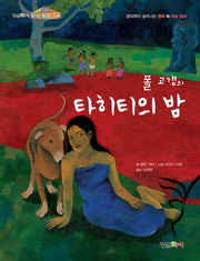 타히티의 밤(폴 고갱의)(상상 미술관)(양장본 Hardcover)