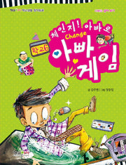 아빠 게임(체인지 아빠로)(형설아이 학교생활 창작동화 학교 6)