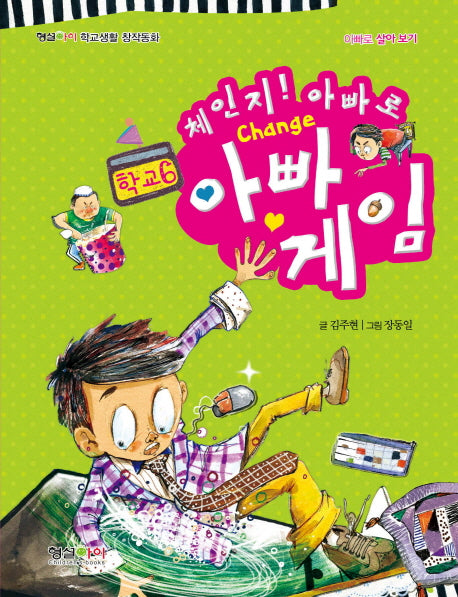 아빠 게임(체인지 아빠로)(형설아이 학교생활 창작동화 학교 6)