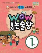 WOW 독서 논술왕 1학년