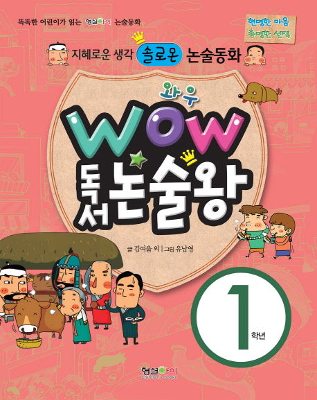 WOW 독서 논술왕 1학년