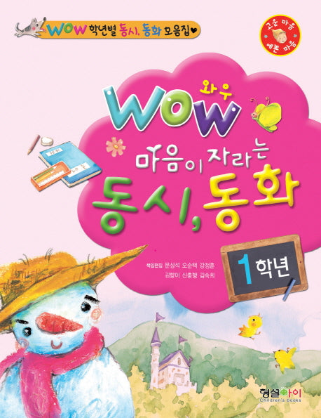 Wow 마음이 자라는 동시 동화(1학년)(WOW 학년별 동시, 동화 모음집)
