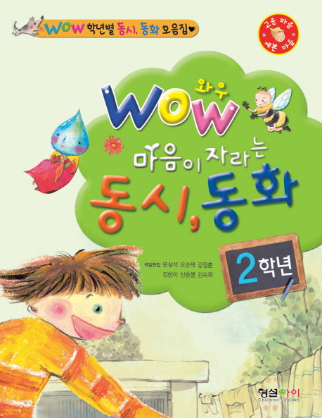 Wow 마음이 자라는 동시 동화(2학년)(WOW 학년별 동시, 동화 모음집)