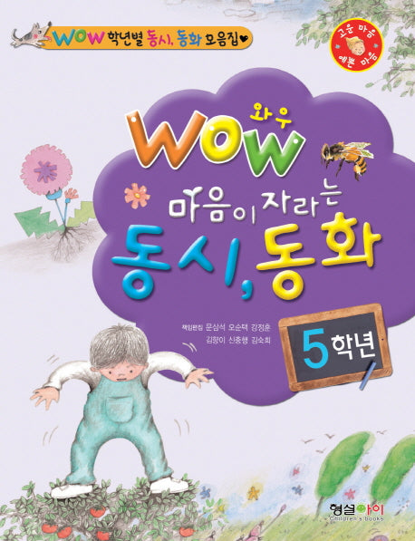 마음이 자라는 동시 동화(5학년)(WOW)(WOW 학년별 동시, 동화 모음집)