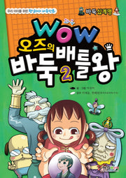 바둑 배틀왕 2(와우 오즈의)