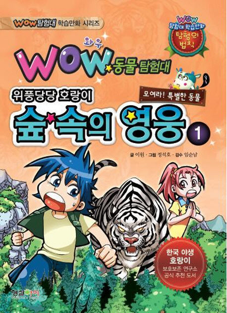숲 속의 영웅 1(와우(Wow))(Wow 탐험대 학습만화 시리즈)