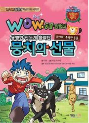 동물탐험대: 뭉치의 선물(와우(Wow))(Wow 탐험대 학습만화 시리즈)
