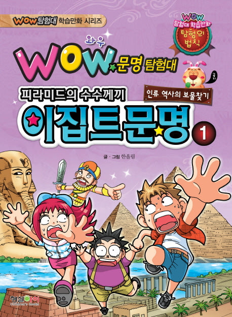 문명탐험대: 이집트문명 1(Wow)(Wow 탐험대 학습만화 시리즈)