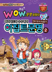 문명탐험대: 이집트문명 2(Wow)(Wow 탐험대 학습만화 시리즈)