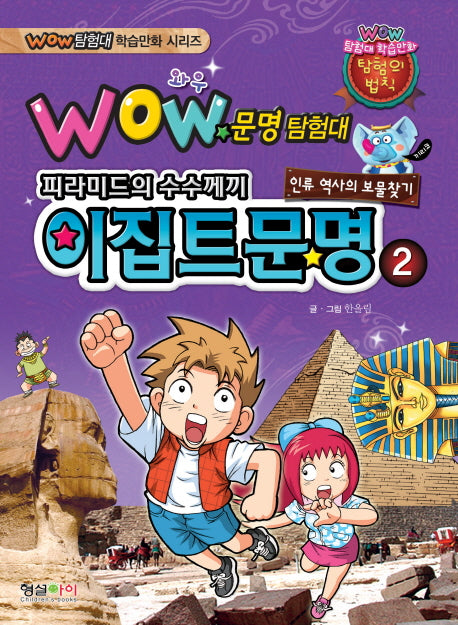 문명탐험대: 이집트문명 2(Wow)(Wow 탐험대 학습만화 시리즈)