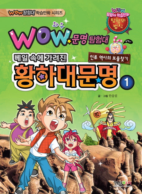 문명탐험대: 황하대문명 1(Wow)(Wow 탐험대 학습만화 시리즈)