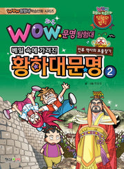 문명탐험대: 황하대문명 2(Wow)(Wow 탐험대 학습만화 시리즈)