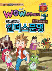 문명탐험대: 인더스 문명(Wow)(Wow 탐험대 학습만화 시리즈)