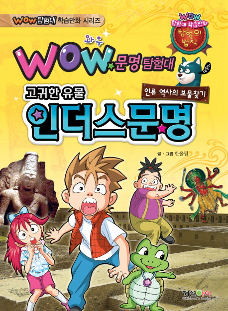문명탐험대: 인더스 문명(Wow)(Wow 탐험대 학습만화 시리즈)