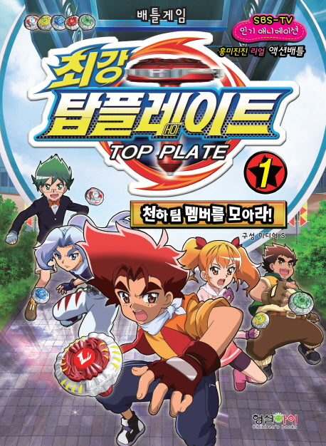 최강 탑플레이트 1: 천하팀 멤버를 모아라(배틀게임)