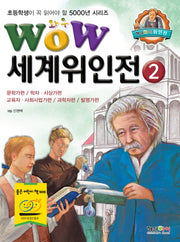세계위인전 2: 문학가편 학자 사상가편 교육자 사회사업가편 과학자편 발명가편(Wow)(초등학생이 꼭 읽어야 할 5000년 시리즈)