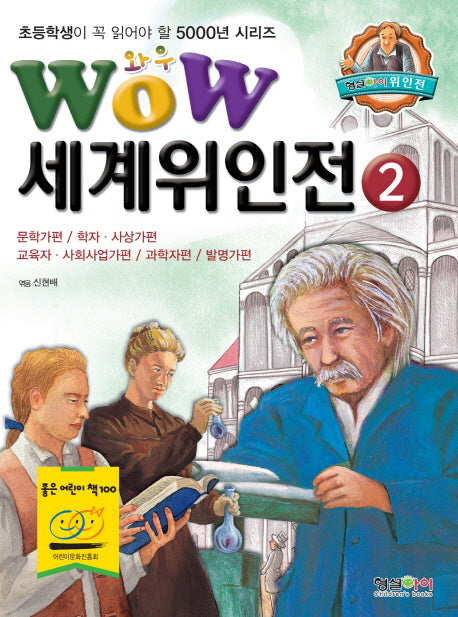 세계위인전 2: 문학가편 학자 사상가편 교육자 사회사업가편 과학자편 발명가편(Wow)(초등학생이 꼭 읽어야 할 5000년 시리즈)