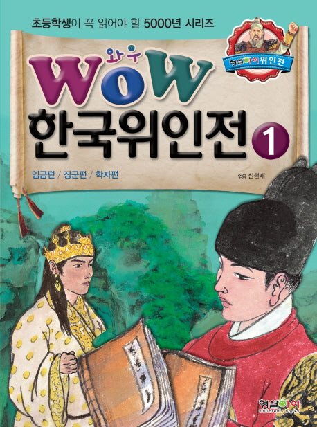 한국위인전 1: 임금편 장군편 학자편(Wow)(초등학생이 꼭 읽어야 할 5000년 시리즈)