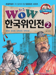 한국위인전 2: 명재상 충신편 과학자편 문학가편(Wow)(초등학생이 꼭 읽어야 할 5000년 시리즈)
