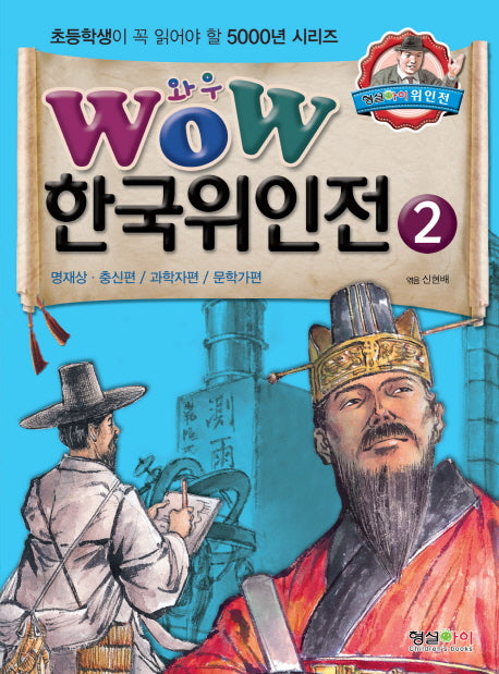 한국위인전 2: 명재상 충신편 과학자편 문학가편(Wow)(초등학생이 꼭 읽어야 할 5000년 시리즈)