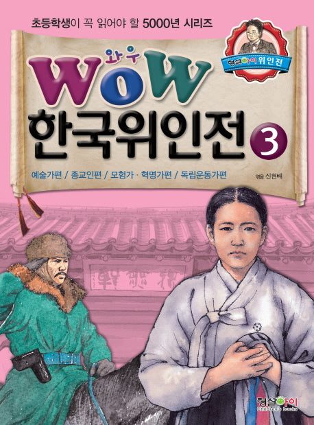 한국위인전 3: 예술가편 종교인편 모험가 혁명가편 독립운동가편(Wow)(초등학생이 꼭 읽어야 할 5000년 시리즈)