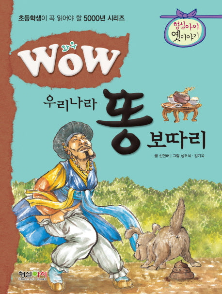 우리나라 똥 보따리(와우(Wow))(초등학생이 꼭 읽어야 할 5000년 시리즈)
